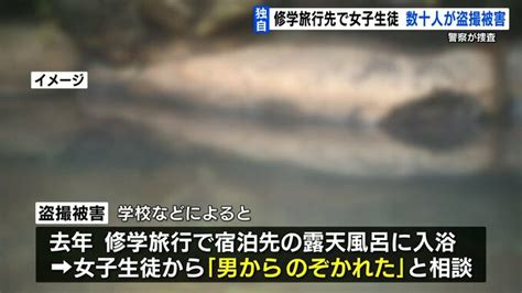 jk 温泉 盗撮|【独自】県立高校の女子生徒『露天風呂』盗撮被害 同じ学校の .